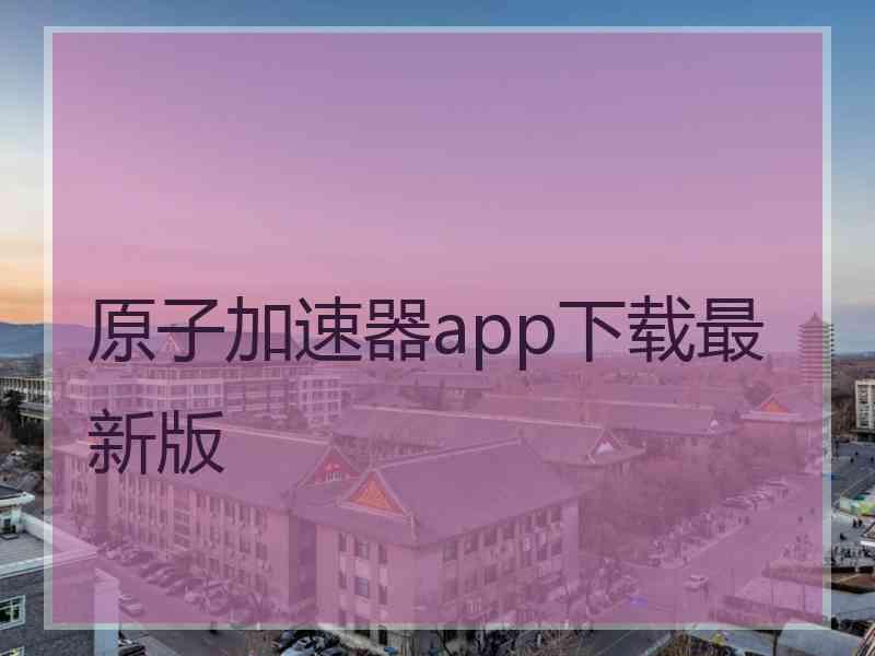 原子加速器app下载最新版