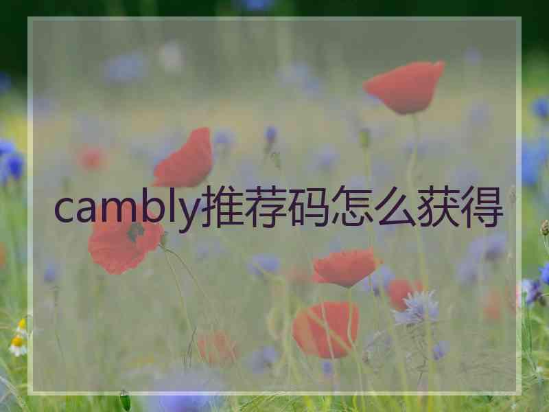 cambly推荐码怎么获得