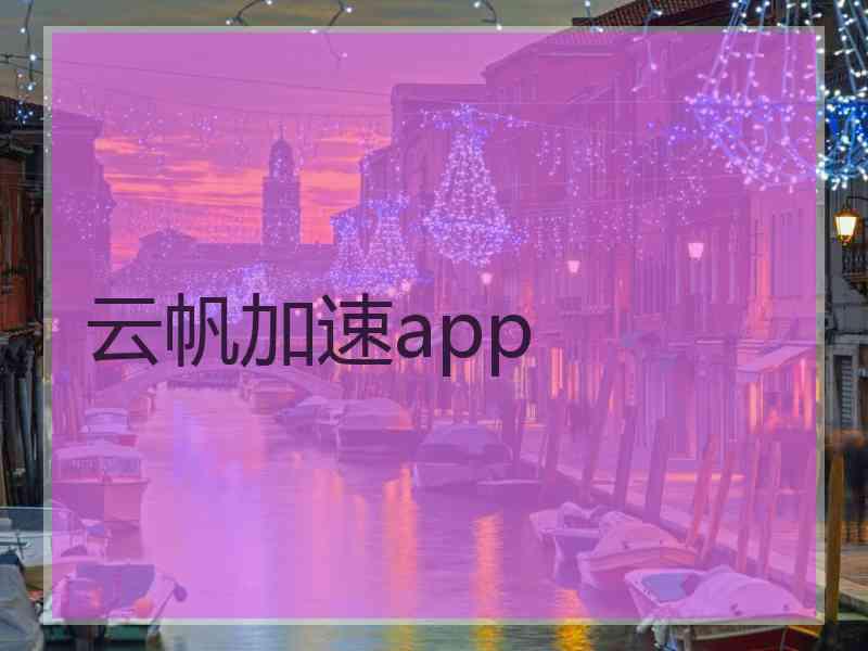 云帆加速app