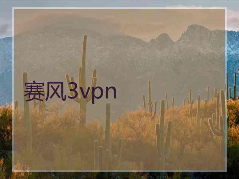 赛风3vpn