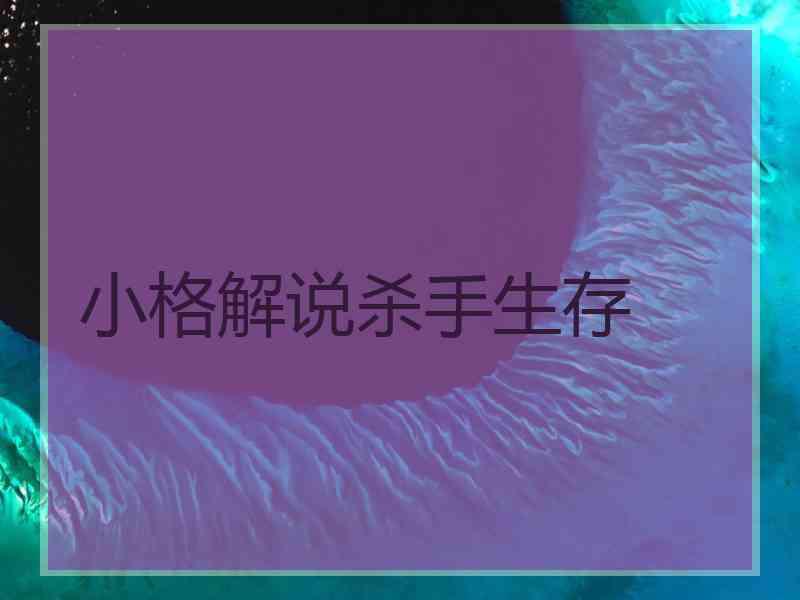 小格解说杀手生存