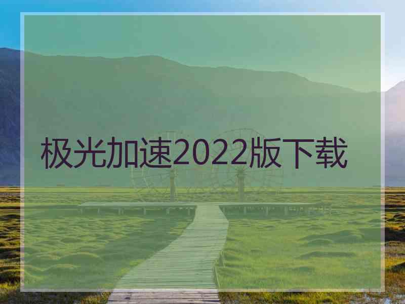 极光加速2022版下载