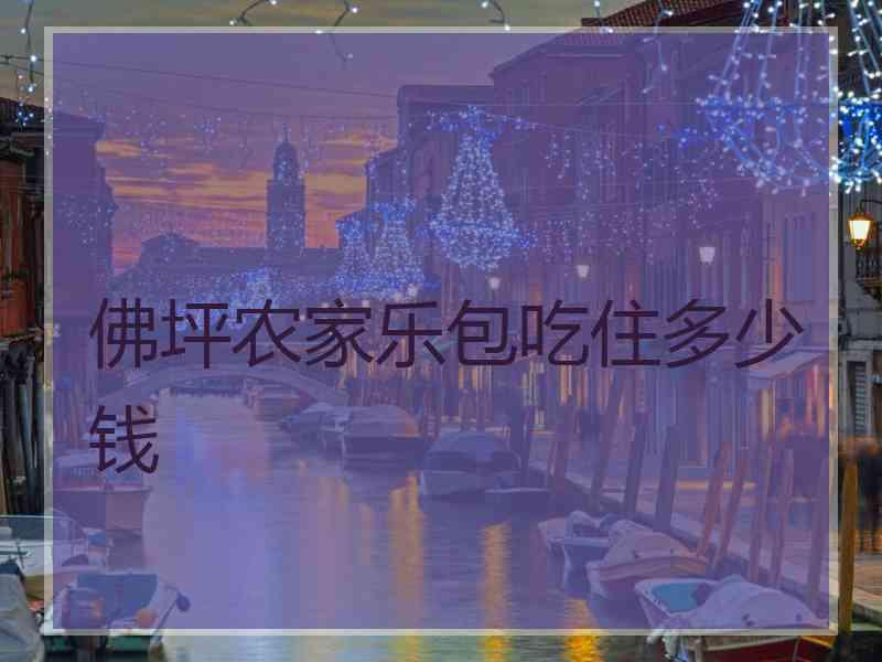 佛坪农家乐包吃住多少钱