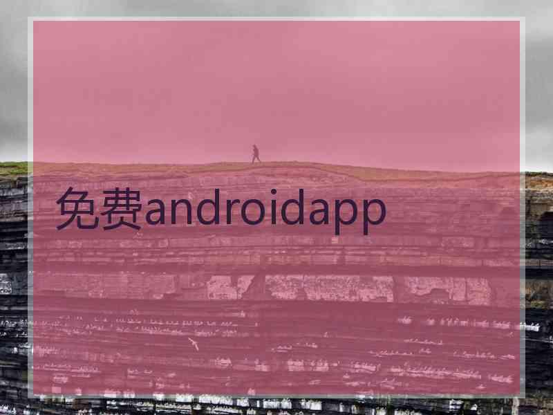 免费androidapp