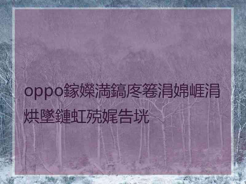 oppo鎵嬫満鎬庝箞涓婂崕涓烘墜鏈虹殑娓告垙