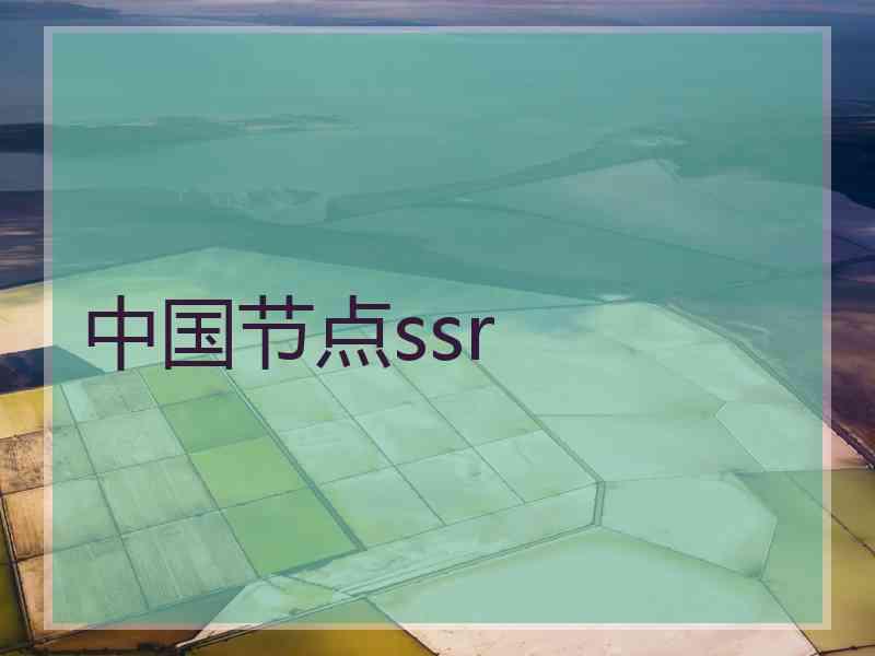 中国节点ssr