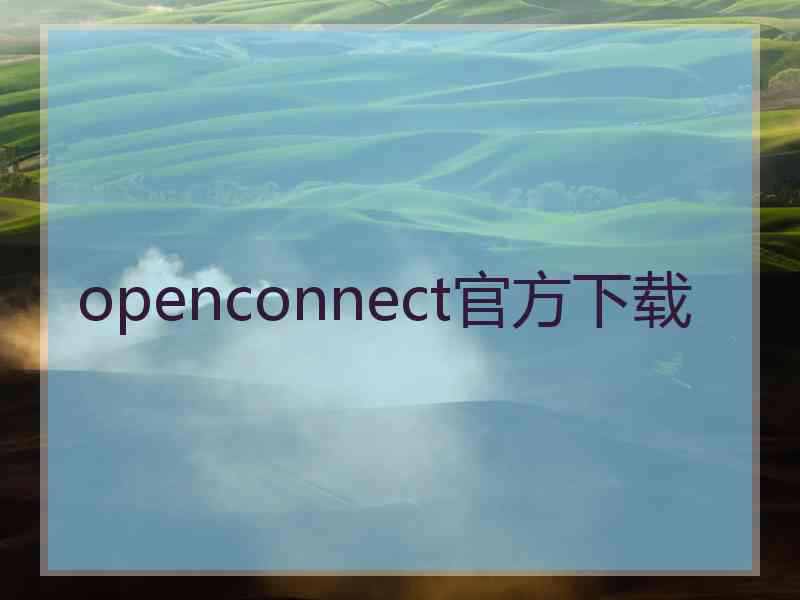 openconnect官方下载