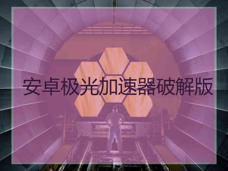 安卓极光加速器破解版