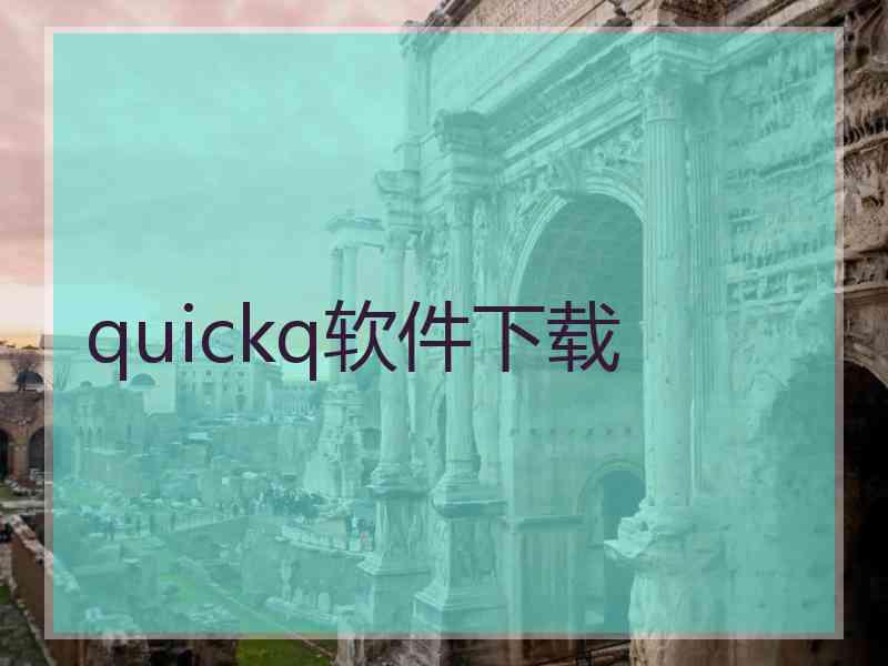 quickq软件下载