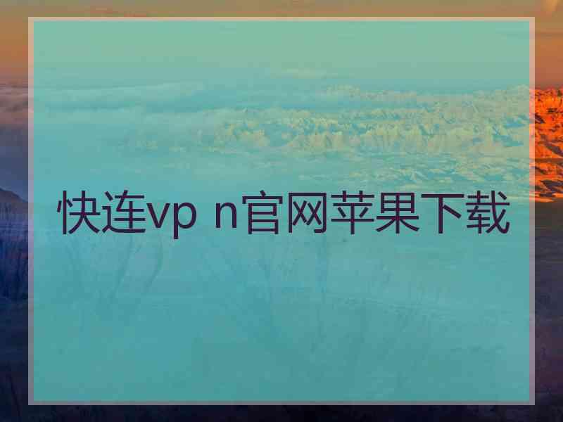 快连vp n官网苹果下载