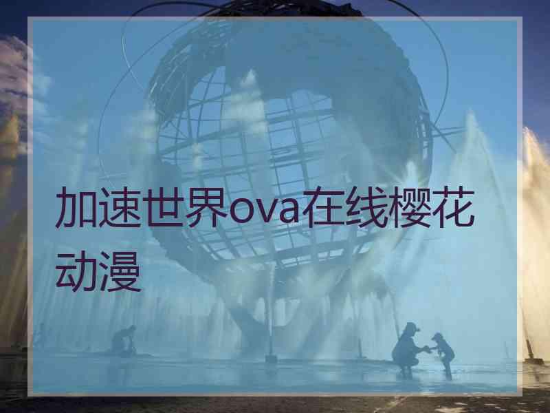 加速世界ova在线樱花动漫