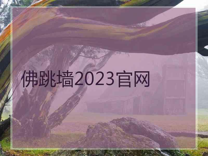 佛跳墙2023官网