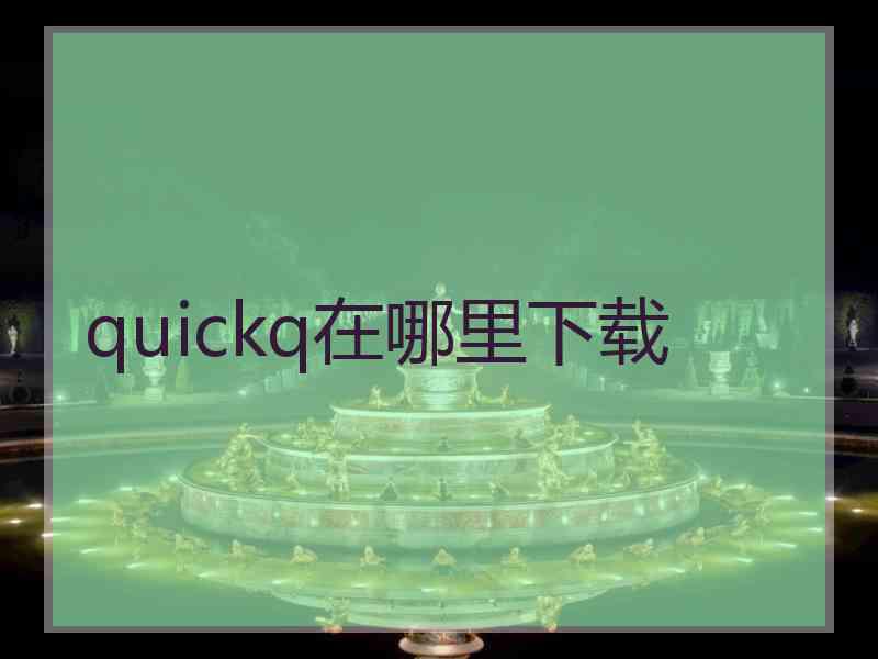 quickq在哪里下载