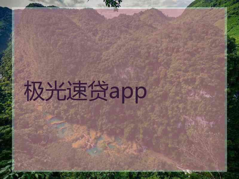 极光速贷app