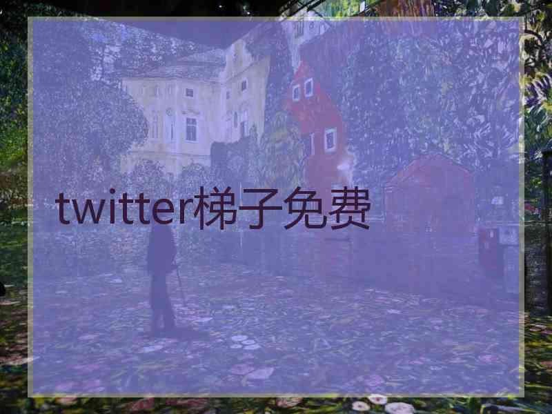 twitter梯子免费