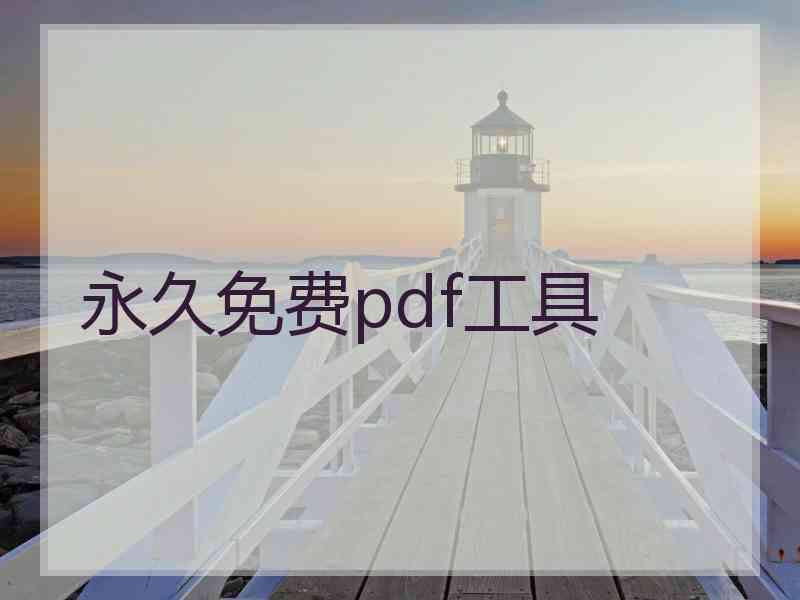 永久免费pdf工具