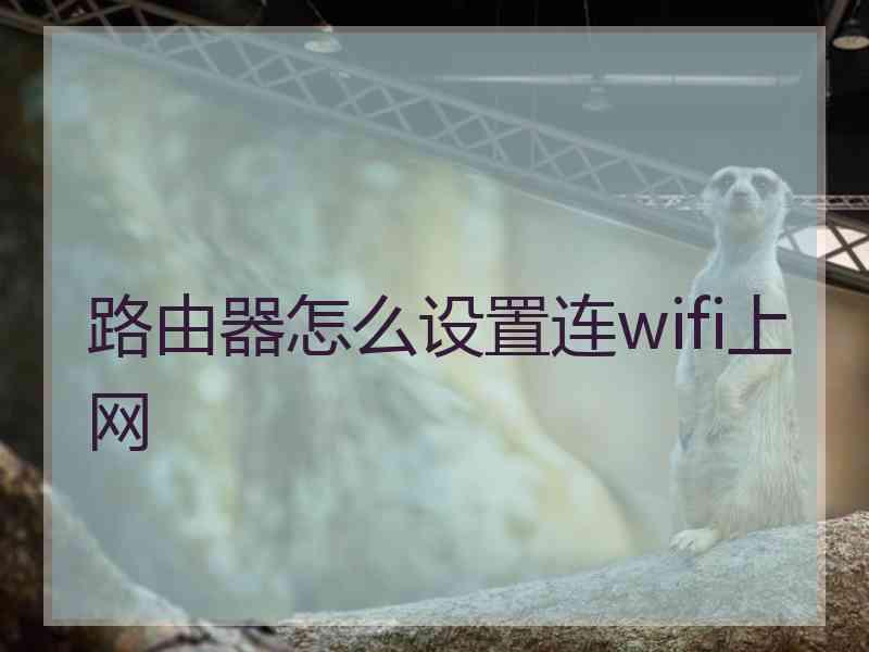 路由器怎么设置连wifi上网