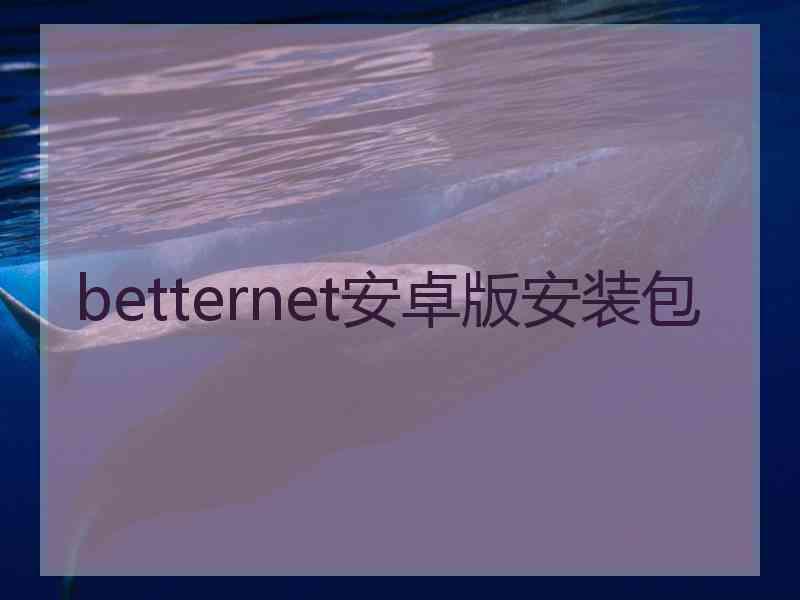 betternet安卓版安装包