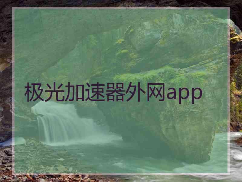 极光加速器外网app