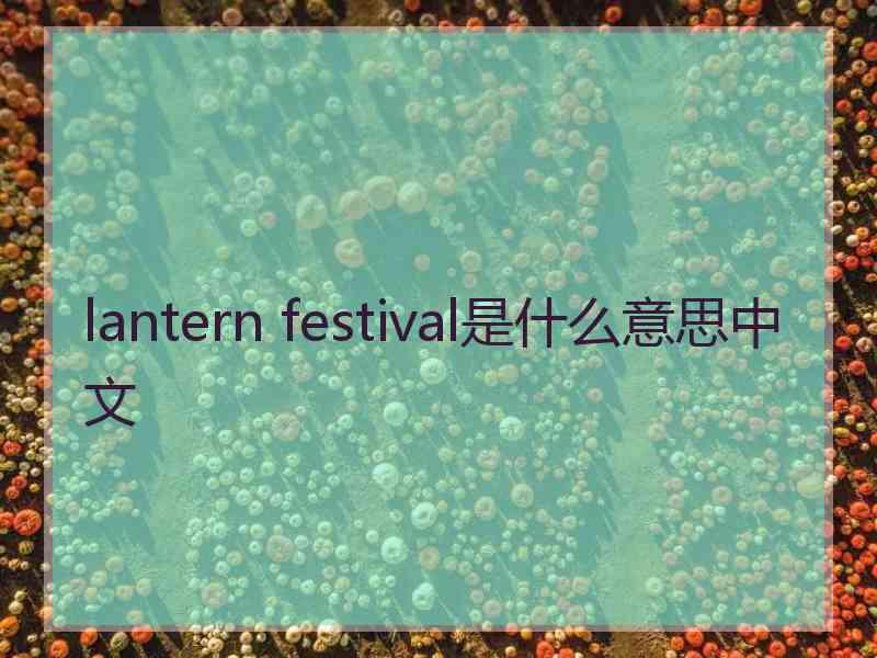 lantern festival是什么意思中文