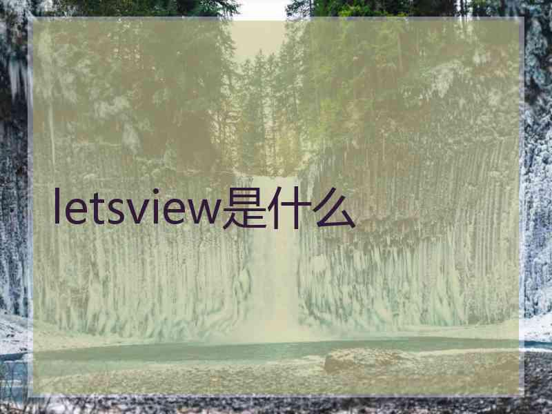 letsview是什么