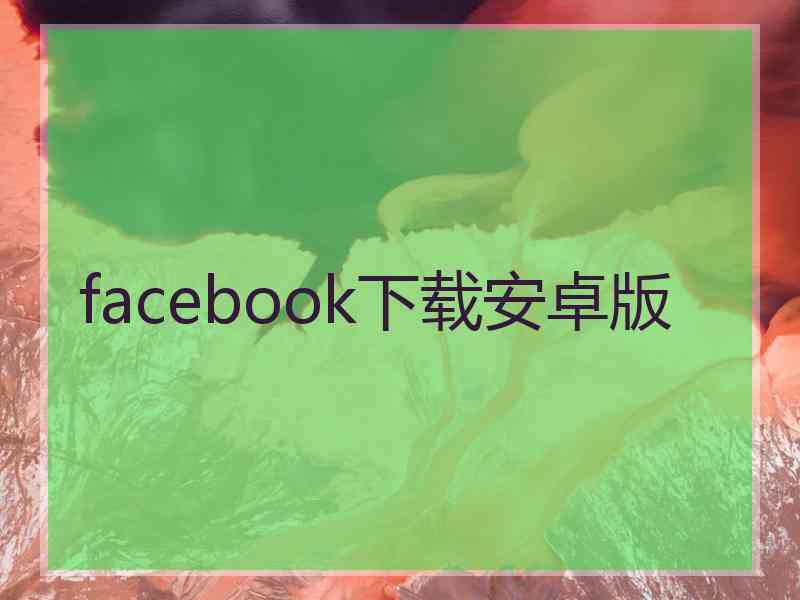 facebook下载安卓版