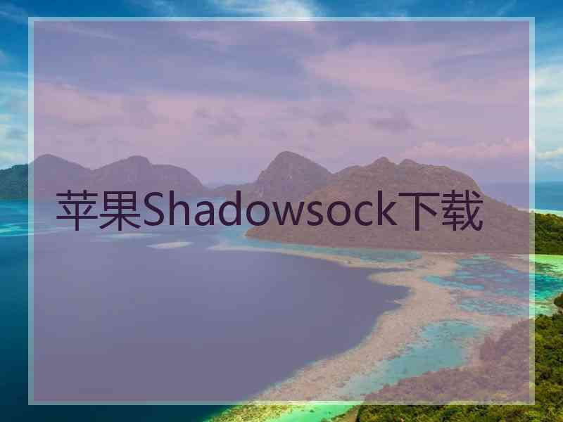 苹果Shadowsock下载