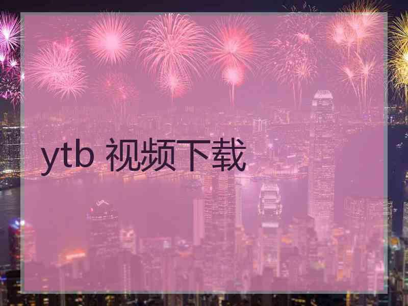 ytb 视频下载