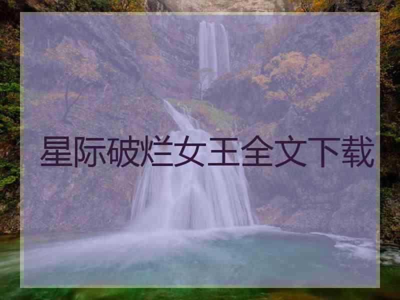 星际破烂女王全文下载