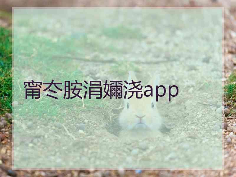 甯冭胺涓嬭浇app