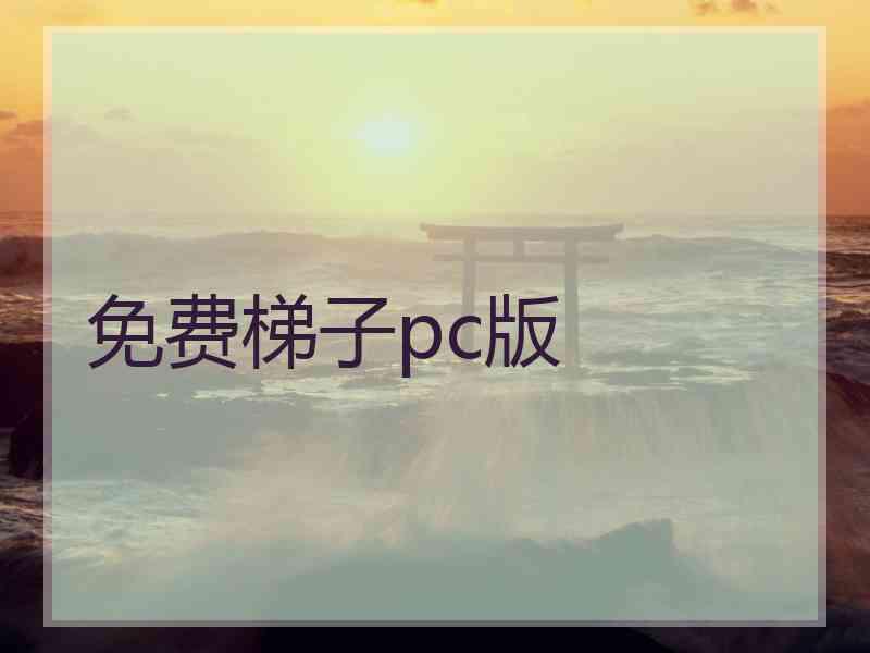 免费梯子pc版