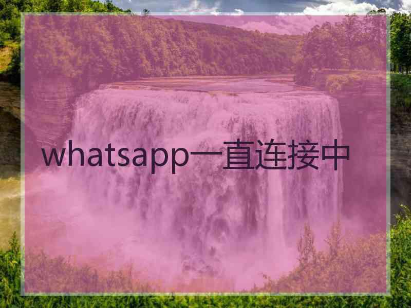 whatsapp一直连接中