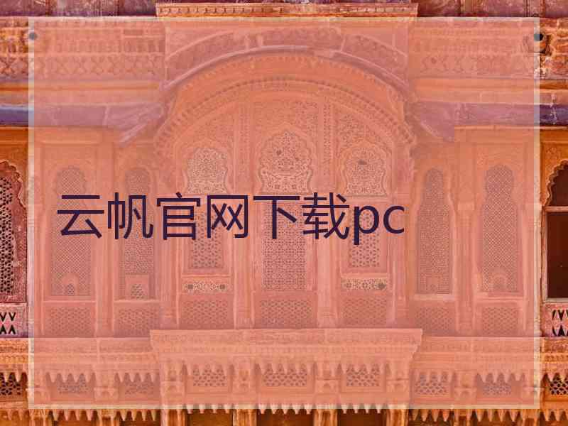 云帆官网下载pc