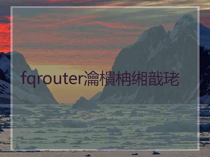 fqrouter瀹樻柟缃戠珯