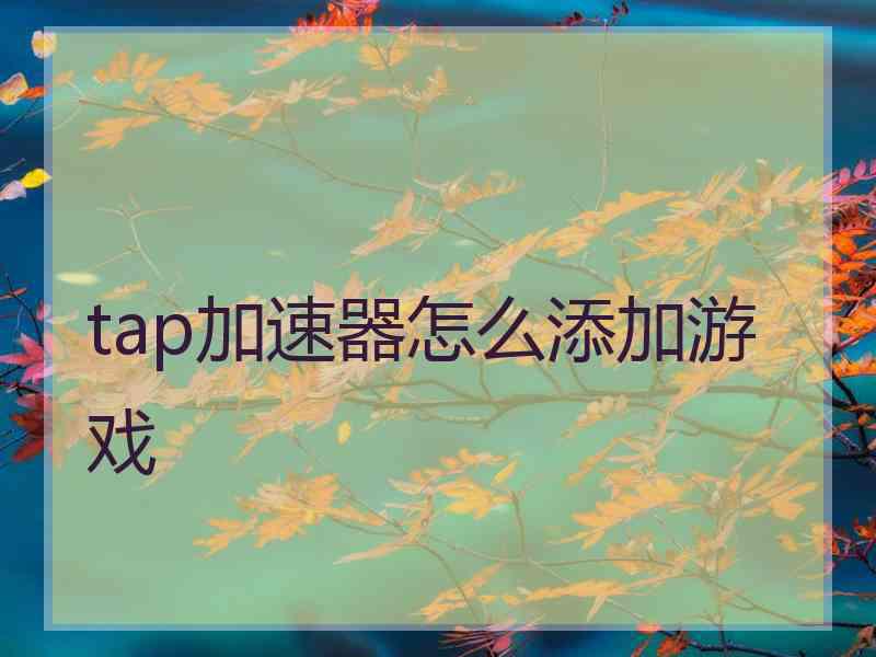 tap加速器怎么添加游戏