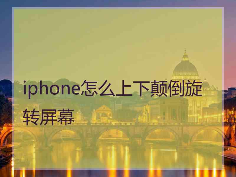 iphone怎么上下颠倒旋转屏幕