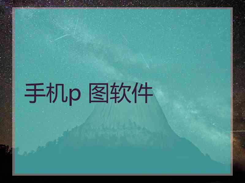 手机p 图软件