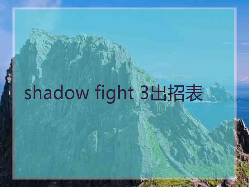 shadow fight 3出招表