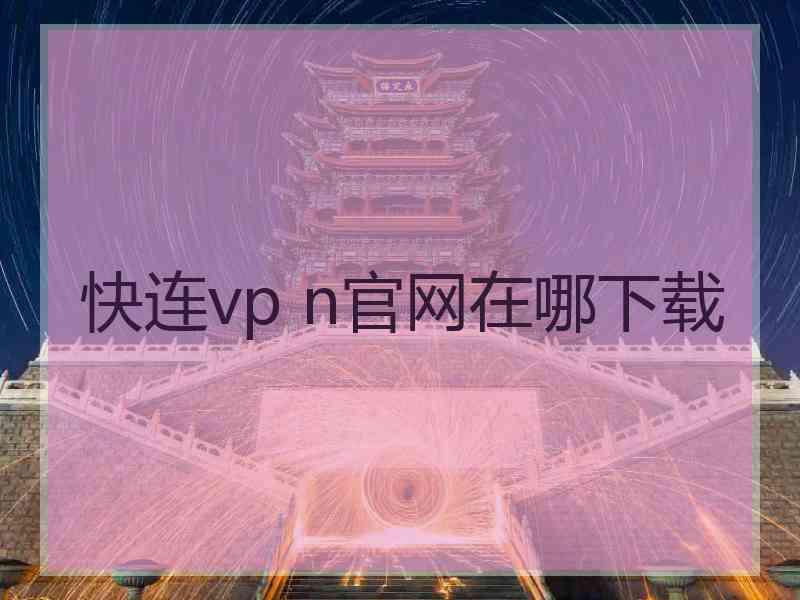 快连vp n官网在哪下载