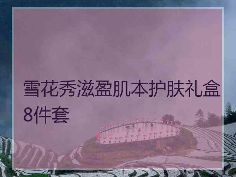 雪花秀滋盈肌本护肤礼盒8件套