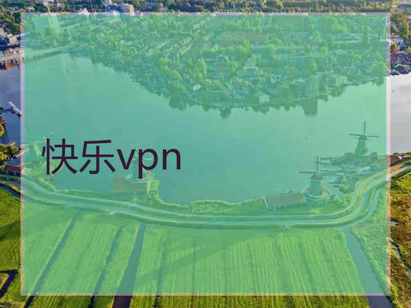 快乐vpn