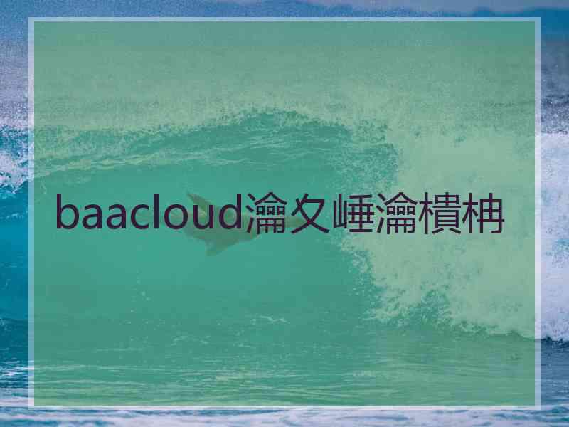 baacloud瀹夊崜瀹樻柟