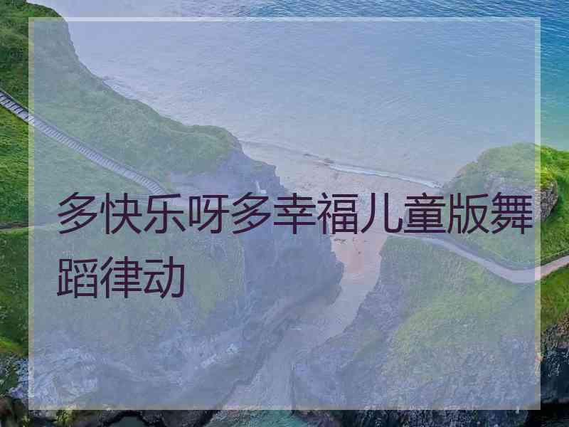 多快乐呀多幸福儿童版舞蹈律动