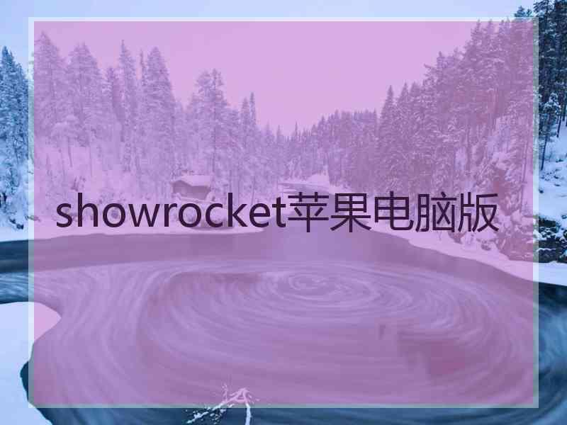 showrocket苹果电脑版