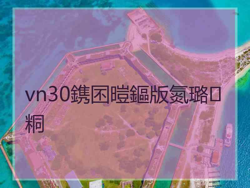 vn30鎸囨暟鏂版氮璐㈢粡