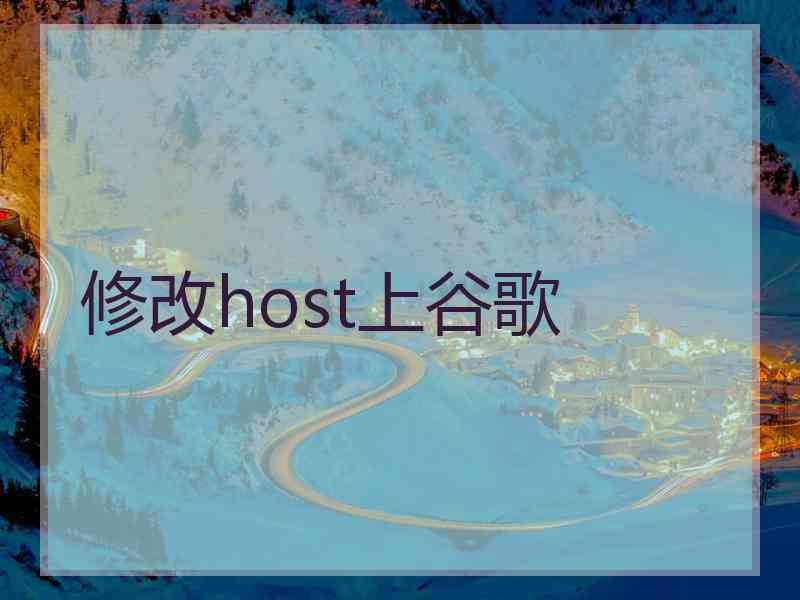 修改host上谷歌