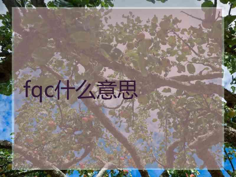 fqc什么意思