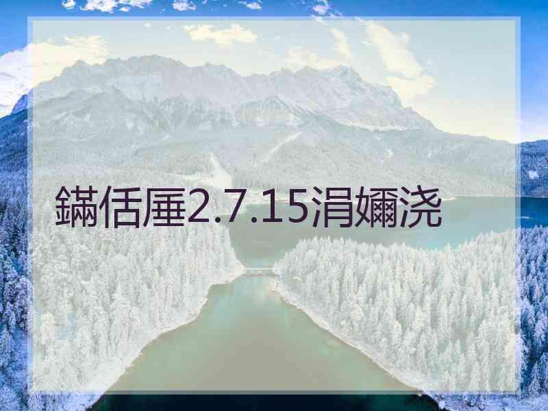 鏋佸厜2.7.15涓嬭浇