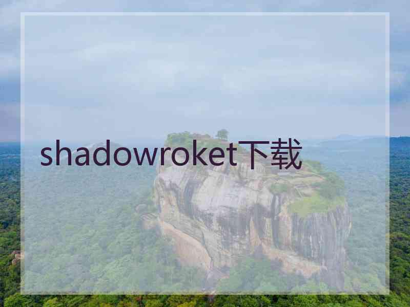 shadowroket下载