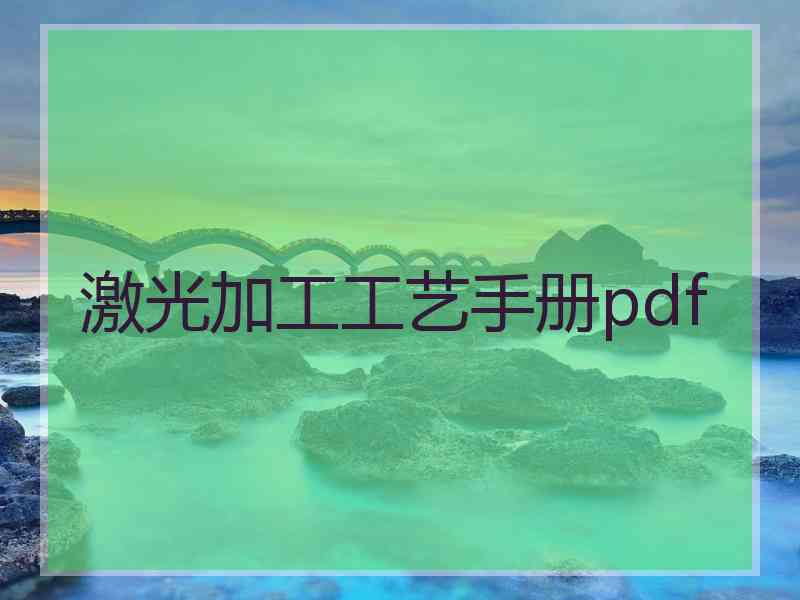 激光加工工艺手册pdf